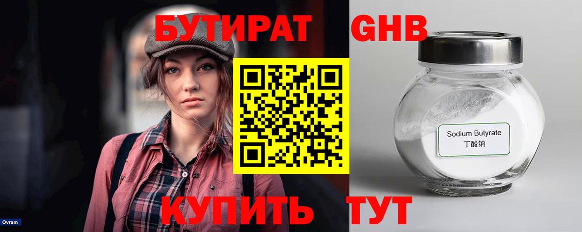 Бутират Butirat Новый Уренгой